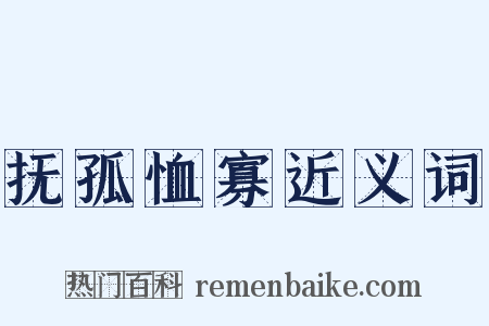 抚孤恤寡近义词是什么意思的图片